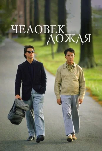 Человек дождя (1988) онлайн бесплатно